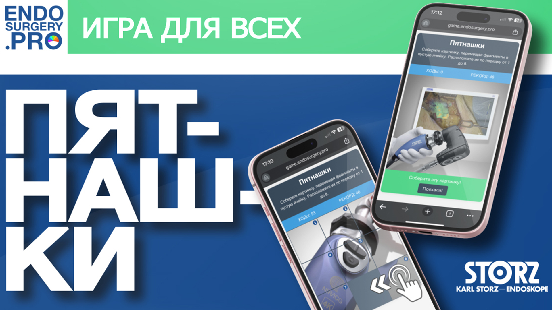 Игра 2 - Пятнашки KARL STORZ